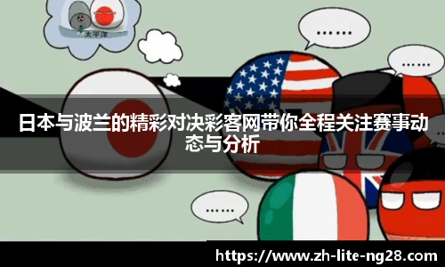 日本与波兰的精彩对决彩客网带你全程关注赛事动态与分析