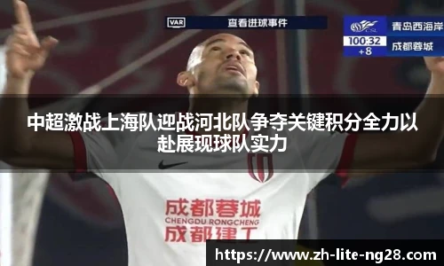 中超激战上海队迎战河北队争夺关键积分全力以赴展现球队实力