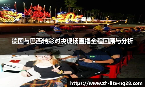 德国与巴西精彩对决现场直播全程回顾与分析