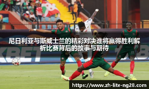尼日利亚与斯威士兰的精彩对决谁将赢得胜利解析比赛背后的故事与期待