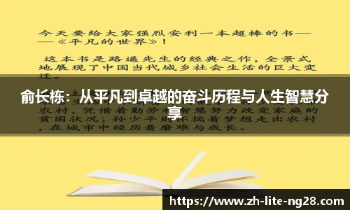 俞长栋：从平凡到卓越的奋斗历程与人生智慧分享